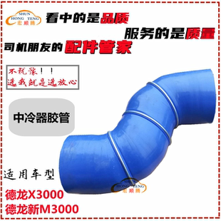 适用于德龙新M3000中冷器出气管德龙新M3000中冷器胶管德龙X3000