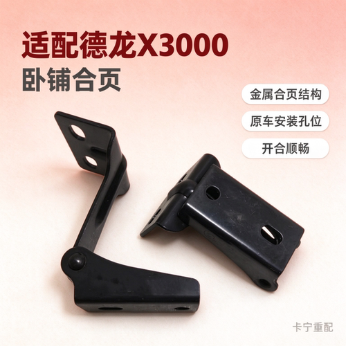 合页卧铺合页适配德龙配件X3000