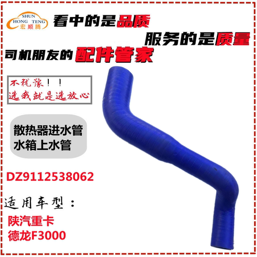 适配陕汽德龙F3000散热器进水管水箱上水管DZ9112538062德龙胶管