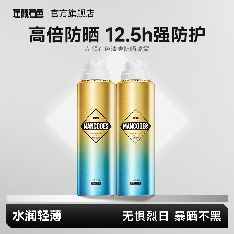 左颜右色男士防晒霜喷雾户外专用防紫外线不珍珠款臭氧浴无框语言