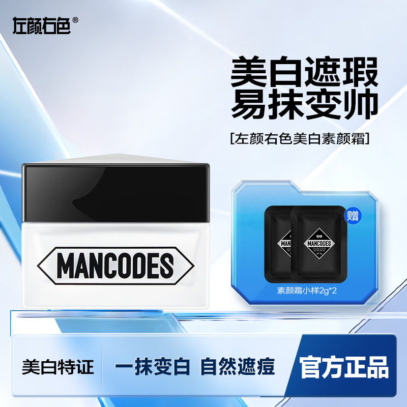 左颜右色男士美白素颜霜提亮增白遮瑕遮痘印男生粉底液化妆品全套,彩妆/香水/美妆工具,男士BB霜,淘宝优惠券,粉丝福利购,淘宝优惠卷
