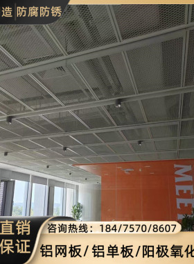 定制铝网板通道天花吊顶菱形铝网格网铝合金拉伸网板幕墙铝拉网板