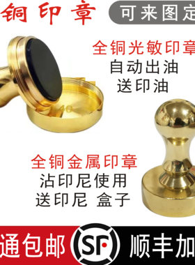 刻全铜印章定制金属印章黄铜实心纯铜光敏印章圆形方形章刻制包邮