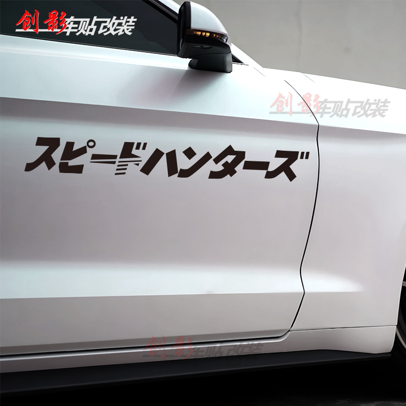 简单好看车贴纸日文经典有运动感