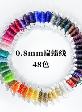 0.8mm南美蜡线手工编织
