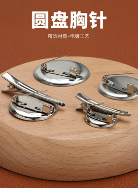 圆形托盘胸针安全别针