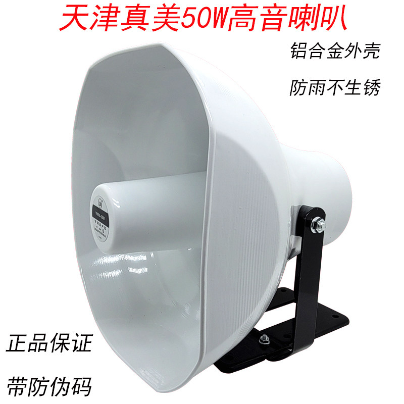 真美50W8欧户外嗽叭号筒扬声器扩音器广播号角高音喇叭铝合金防水