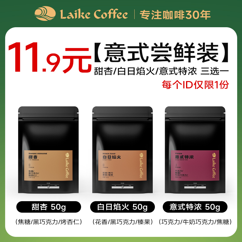 莱客意式拼配豆尝鲜装50g