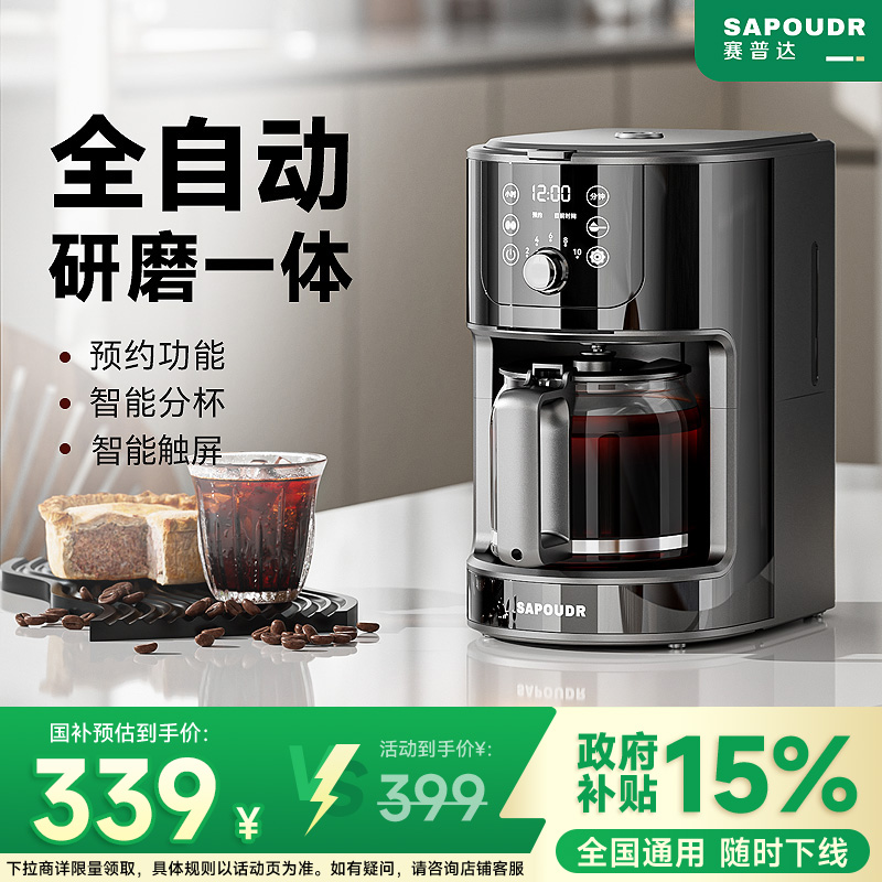 SAPOUDR/赛普达EQ20全自动咖啡机家用小型美式滴漏研磨一体办公室