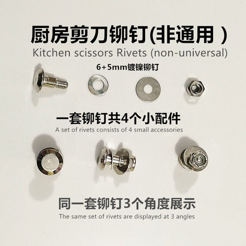 不锈钢厨房剪刀中轴铆钉螺丝配件
