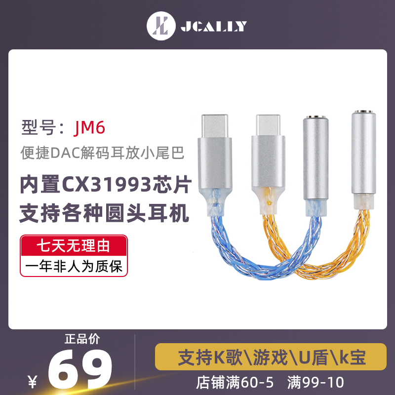 JCALLY杰仕声JM6耳机数字音频解码转接线小尾巴cx31993高性能芯片