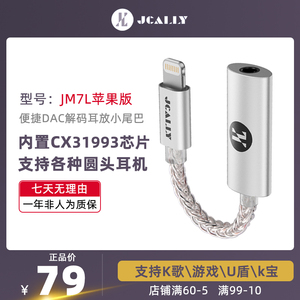 JCALLY杰仕声JM7L苹果解码器耳放iphone小尾巴CX31993DAC音频HIFI