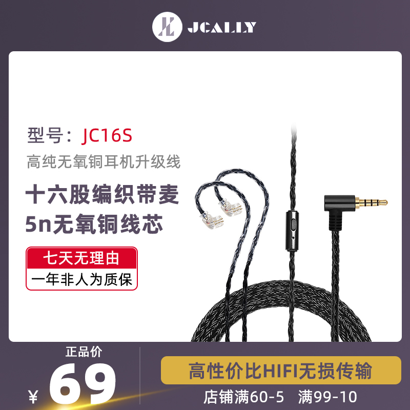 JCALLY杰仕声JC16S耳机升级线材十六股编织mmcx带麦KZ威索尼克vs7-封面