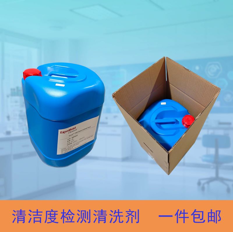 英菲洛碳氢清洗液D60清洁度检测