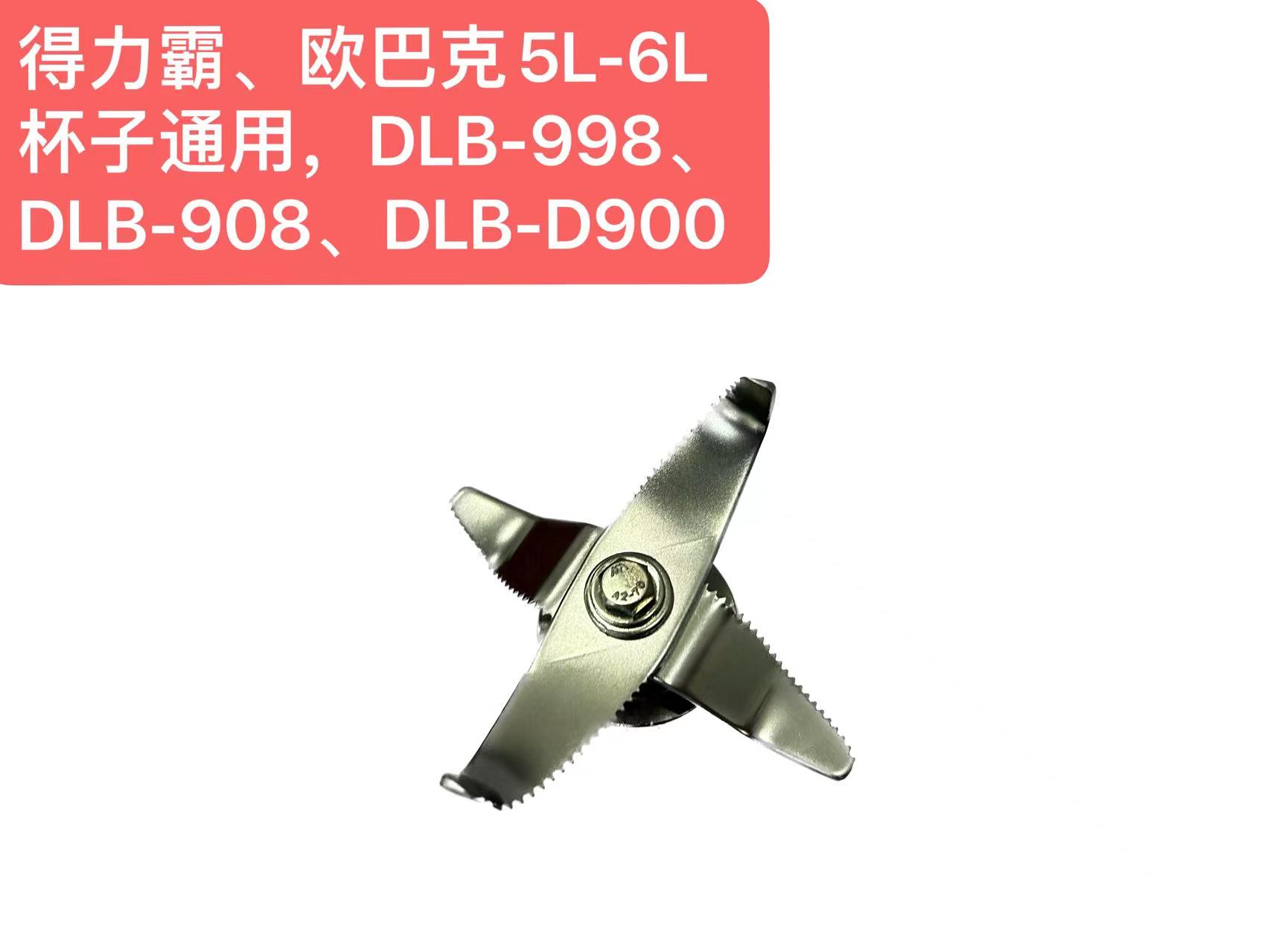 适用得力霸欧巴克破壁料理机5L刀组 如998、908、990、1688、D900