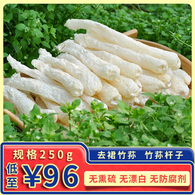 竹荪干货新鲜特级野生杆子250g竹笙竹参菌菇竹逊特产足荪煲汤食材