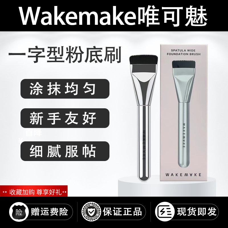 乘澜wakemake唯可魅粉底刷同款面膜遮瑕刷超薄一字型粉底液化妆刷