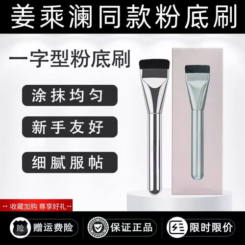 乘澜同款一字型粉底刷
