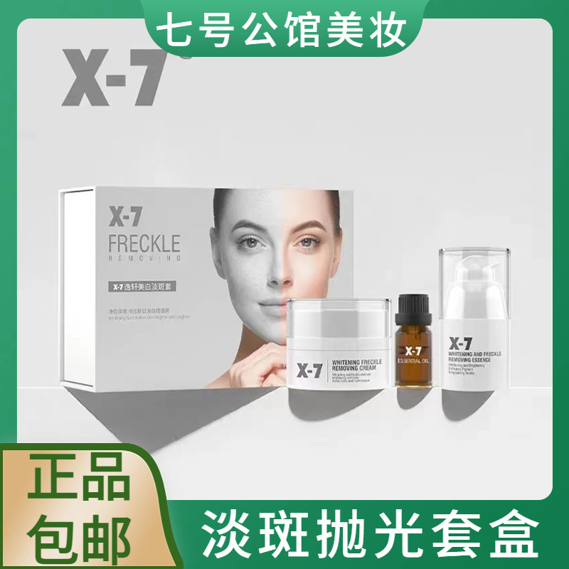 14天改善 X-7 X7套盒去黄淡斑痘印提亮均匀肤色套装377vc