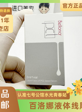 正品百洛娜液体线雕贝洛娜pcl液态线雕液体提升精华液 面部紧致肌