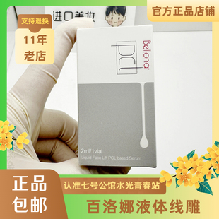 正品百洛娜液体线雕贝洛娜pcl液态线雕液体提升精华液 面部紧致肌
