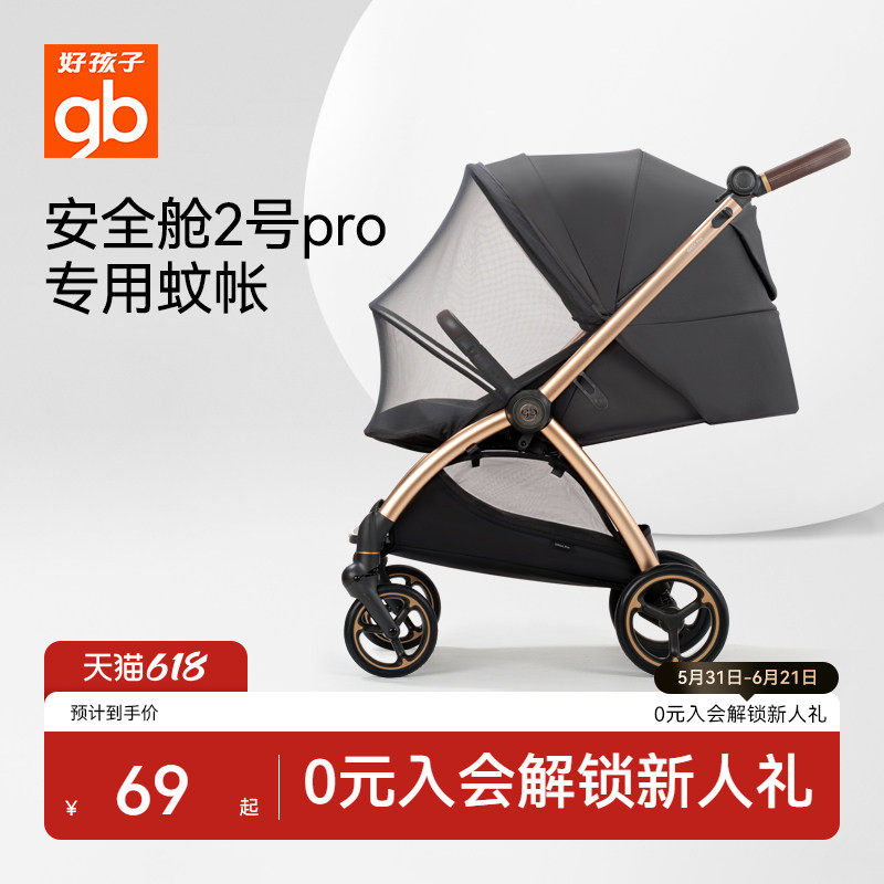 gb好孩子安全舱2号Pro推车蚊帐