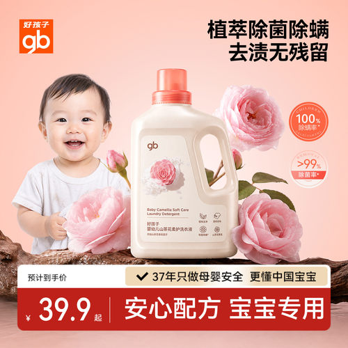 好孩子婴儿山茶花洗衣液安全去污