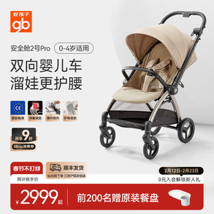 gb好孩子安全舱2号pro新生婴儿车可坐躺双向高景观推车轻便易折叠