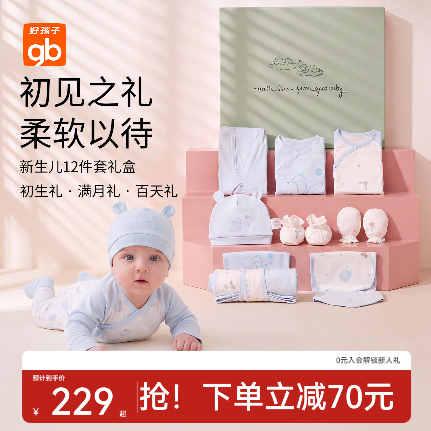 好孩子新生儿满月礼盒图片