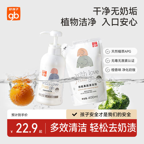 婴儿奶瓶果蔬清洁剂好孩子