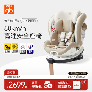 gb好孩子高速安全舱1号S汽车安全座椅新生婴儿0-7岁可躺车载通风
