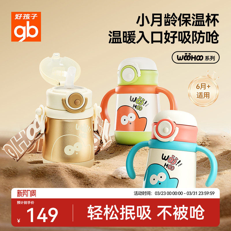 gb好孩子婴幼儿小宝保温杯小月龄儿童316L吸管学饮杯防呛抗摔水杯