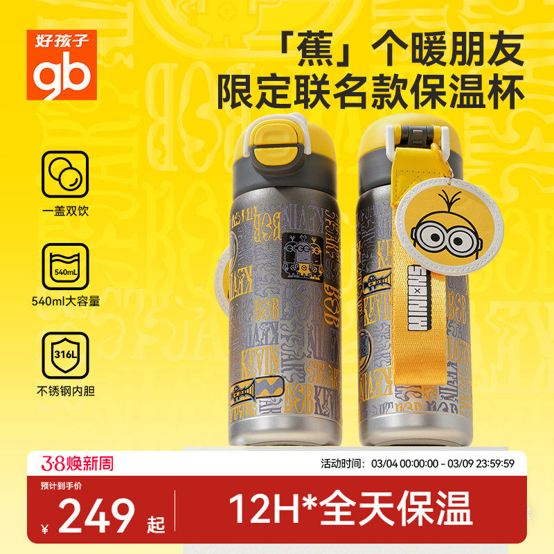 【小黄人联名】gb好孩子儿童保温杯双饮吸管大容量大童水杯学生杯