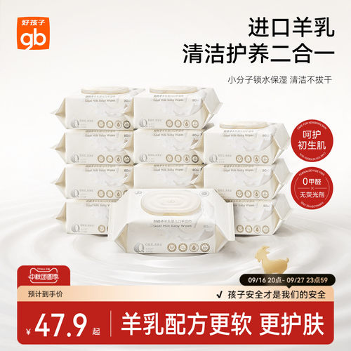 好孩子山羊奶手口湿巾80抽