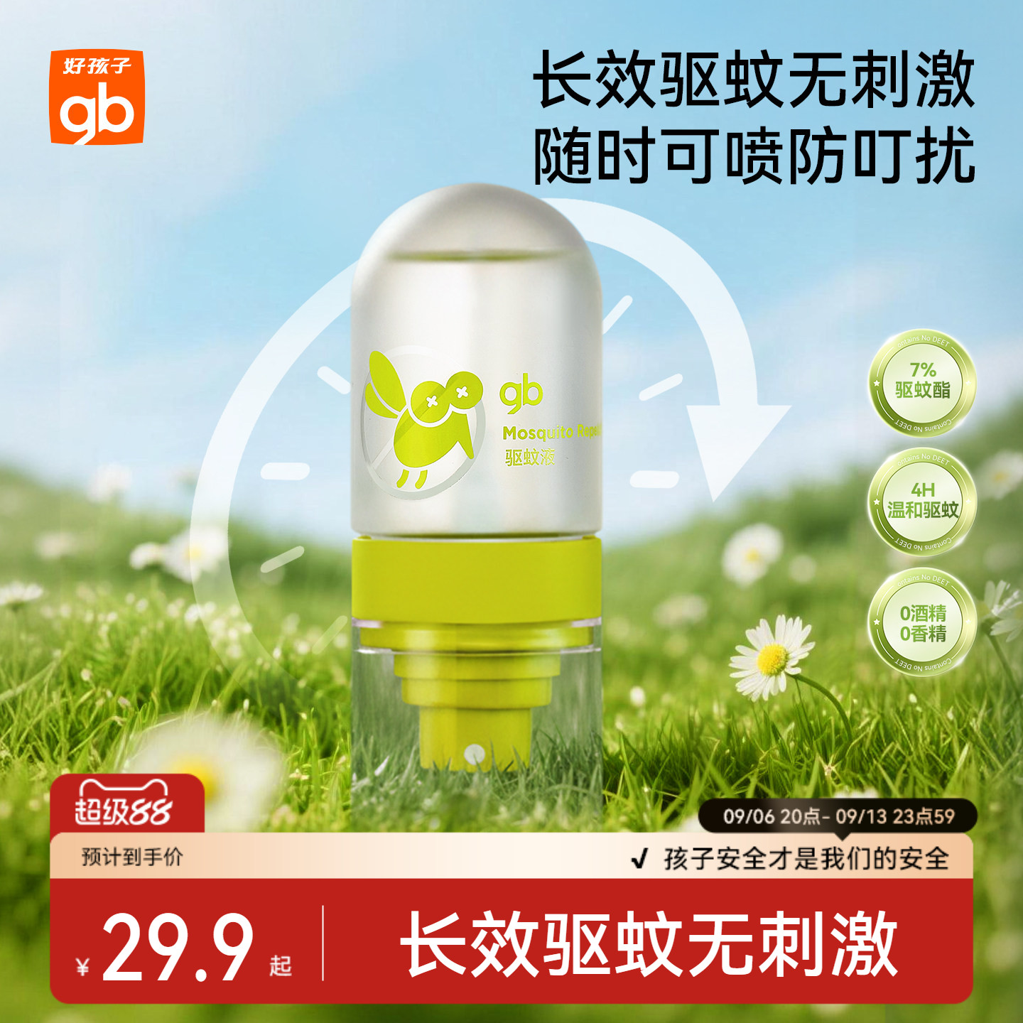 gb好孩子儿童驱蚊喷雾户外便携