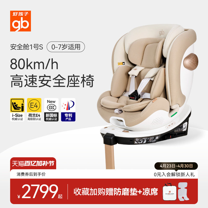 gb好孩子高速安全舱1号S汽车安全座椅新生婴儿0-7岁可躺车载通风