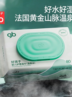 gb好孩子婴幼儿湿巾升级温泉水湿纸巾宝宝手口屁专用家庭实惠80抽