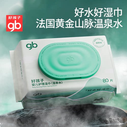 好孩子手口gb湿巾温泉水