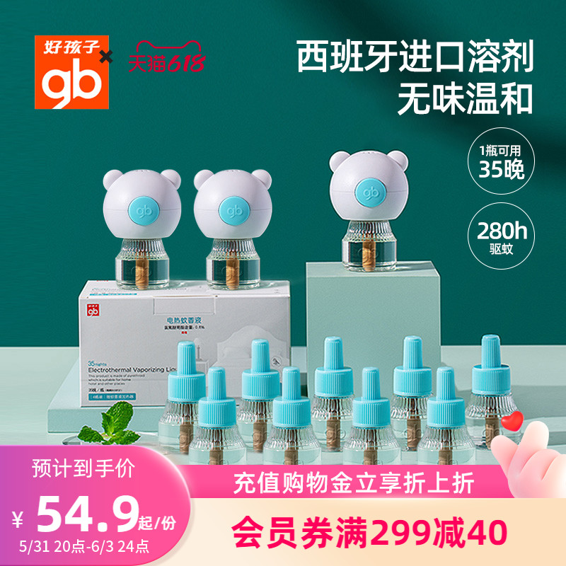gb好孩子驱蚊液婴儿孕妇无味专用电蚊香液插电式驱蚊液家用灭蚊