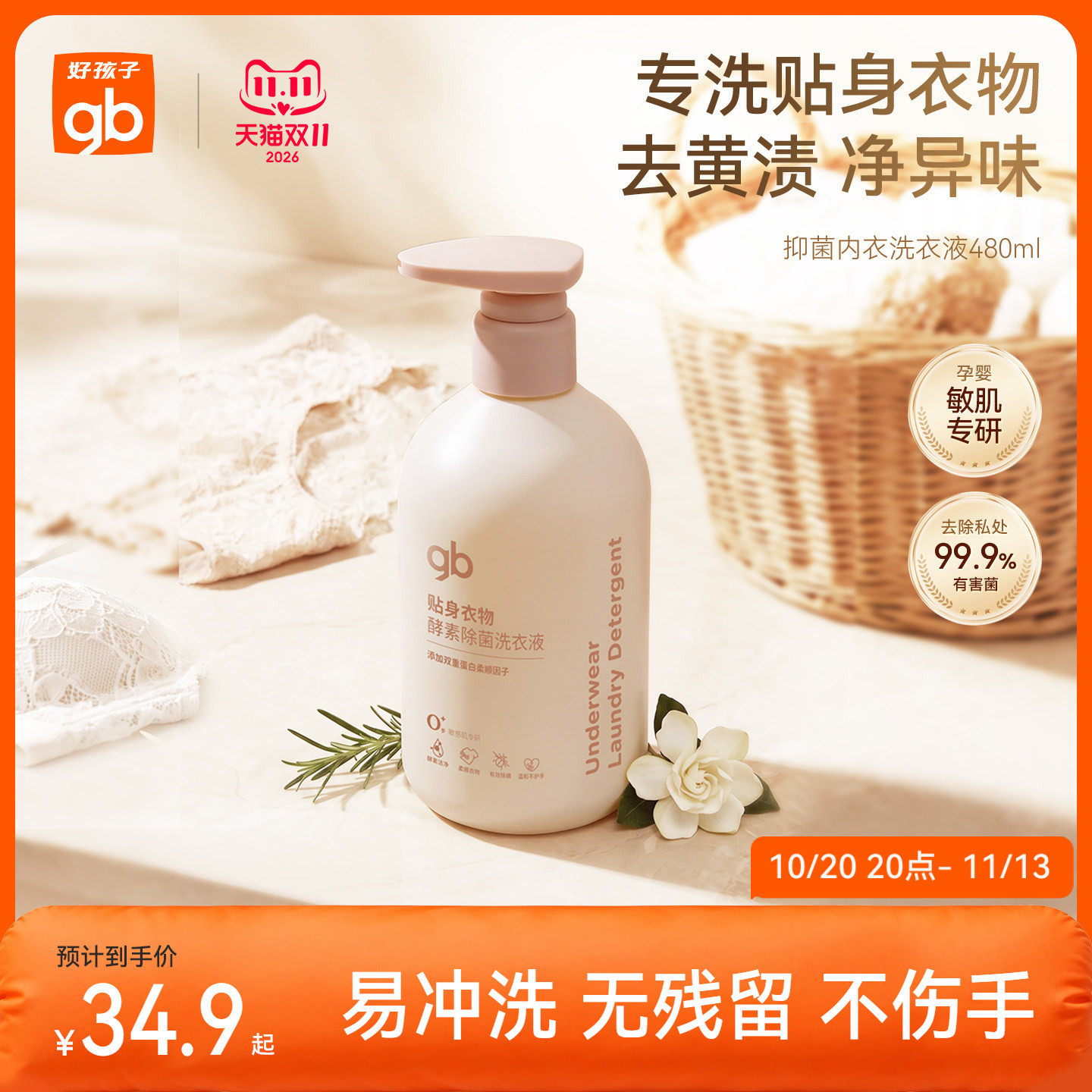 gb好孩子宝宝贴身衣物洗衣液除菌