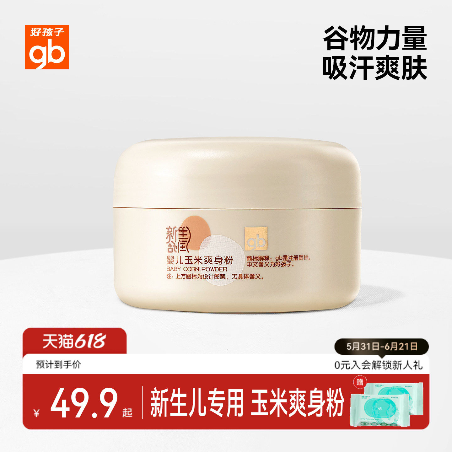 gb好孩子新生舒润玉米爽身粉新生儿爽身粉婴儿爽身粉痱子粉100g