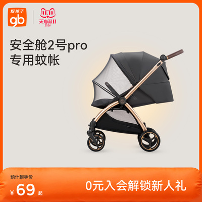 gb好孩子安全舱2号Pro推车蚊帐