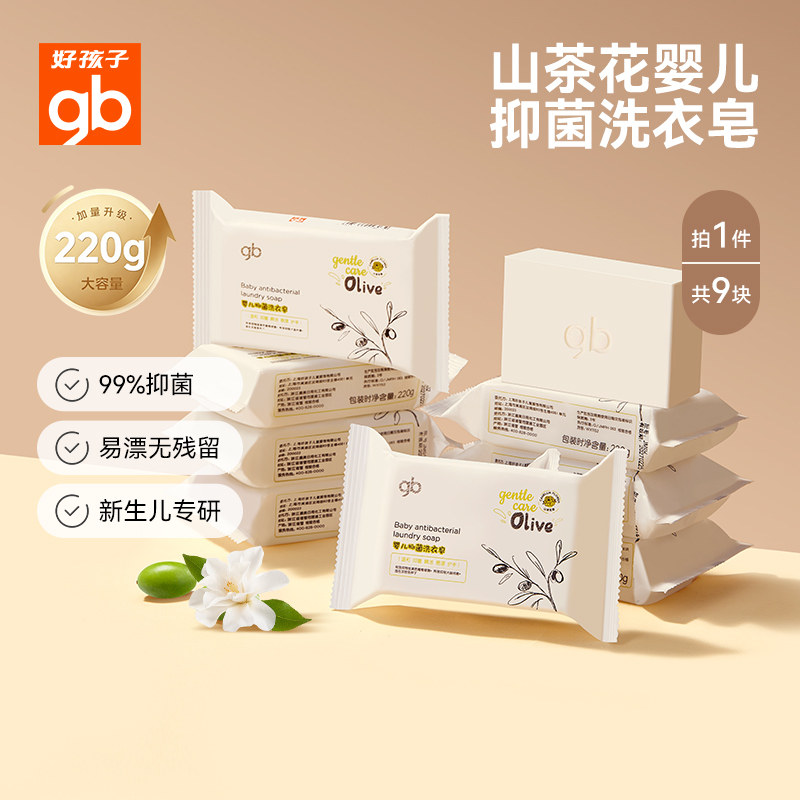 gb好孩子山茶花抑菌婴儿洗衣皂肥皂新生儿童宝宝内衣裤去污香皂