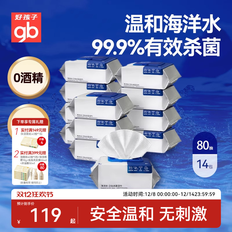 gb好孩子新海洋水湿巾加大加厚