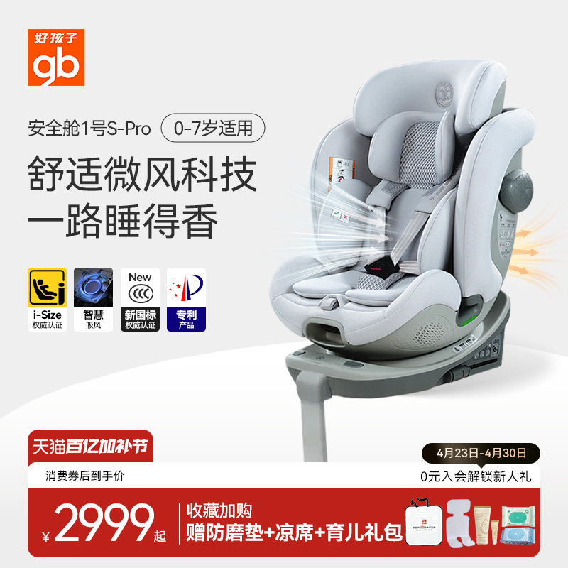 gb好孩子高速安全舱1号S通风Pro版0-7岁儿童车载新生婴儿安全座椅