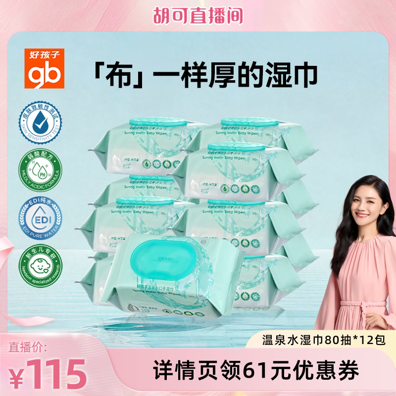 【胡可直播间】gb好孩子湿巾婴幼儿加厚温泉水湿巾80抽DB图片