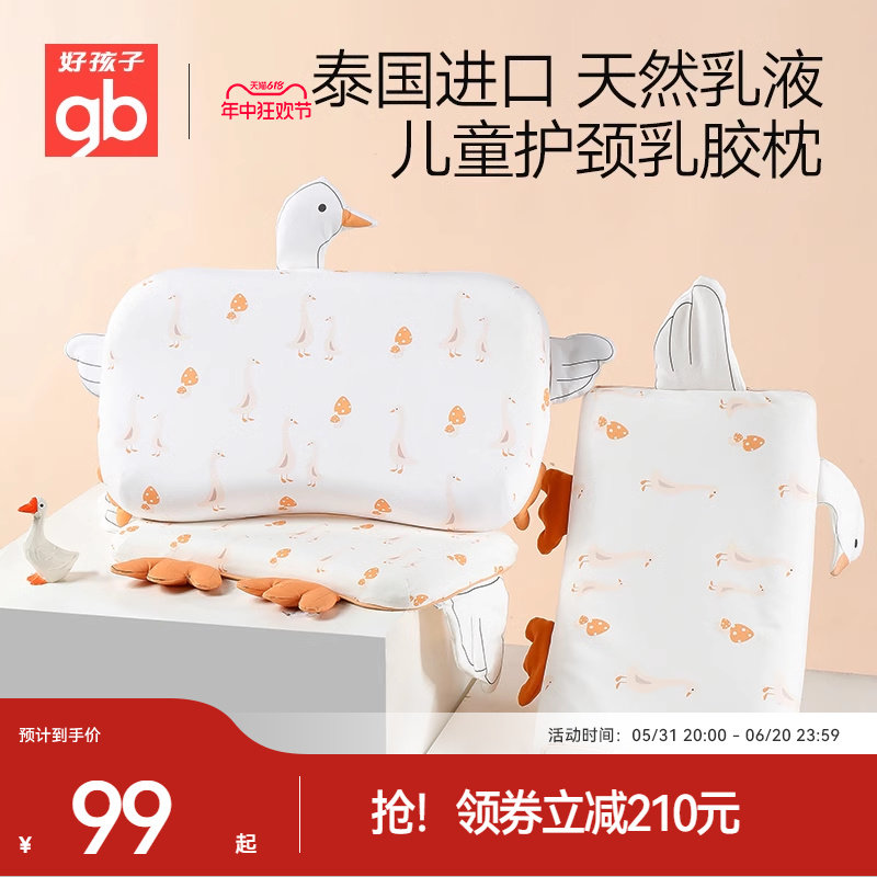 gb好孩子儿童乳胶枕头泰国进口婴儿枕头四季通用宝宝幼儿园护颈枕