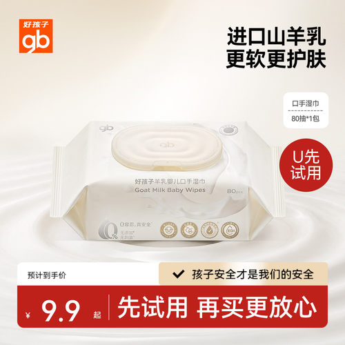 好孩子山羊奶手口湿巾80抽