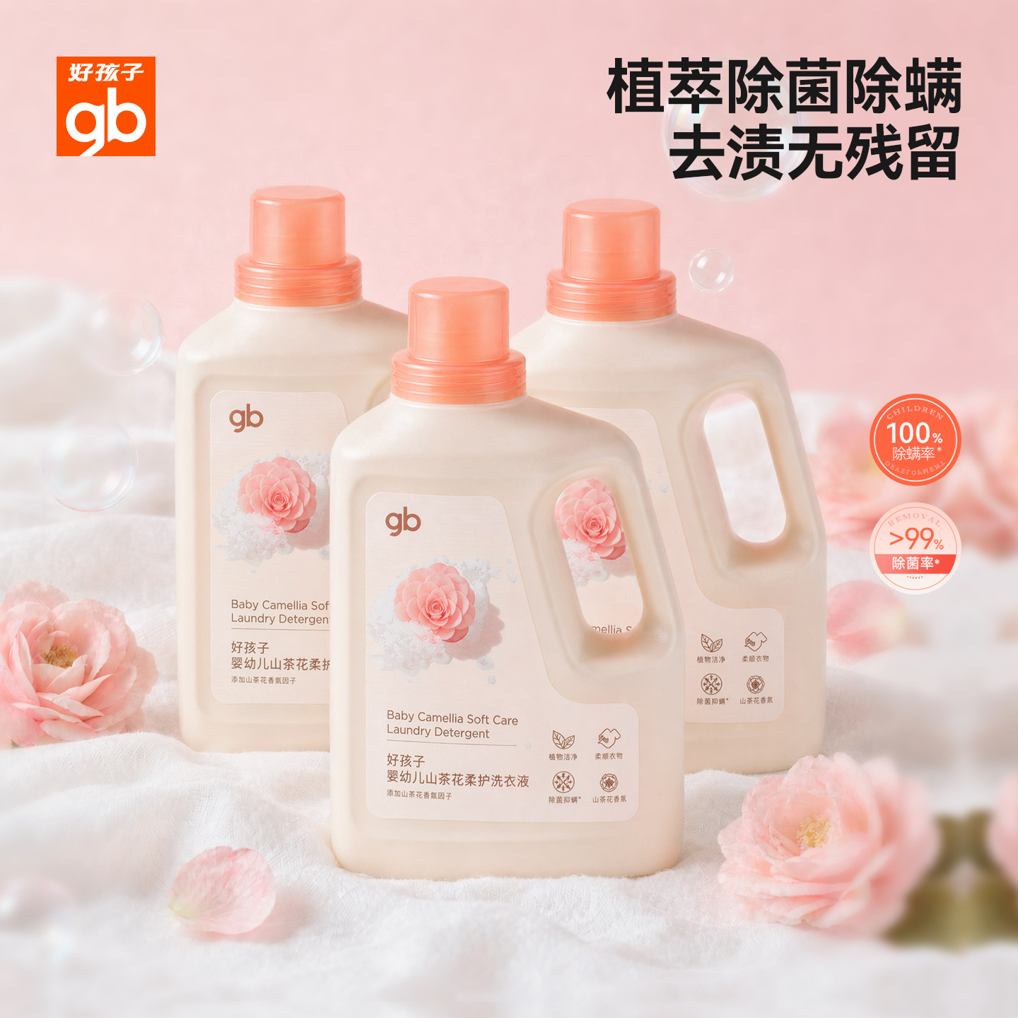 gb好孩子婴儿山茶洗衣液新生儿童宝宝大人衣物内衣洗衣液除螨果香