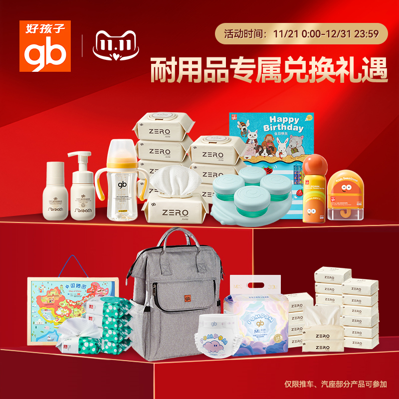 【耐用品专属兑换礼遇】仅限推车、汽座部分产品可参加